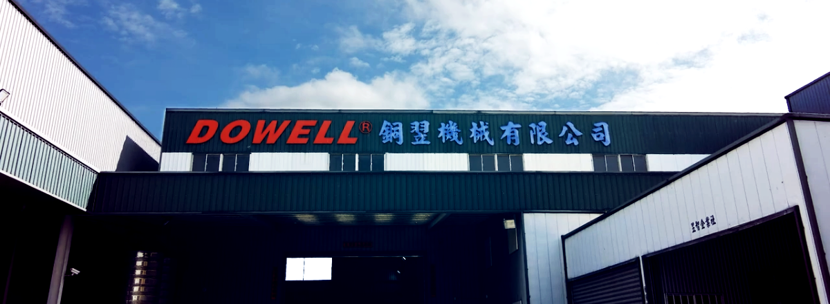 DOWELL® 公司廠設照片